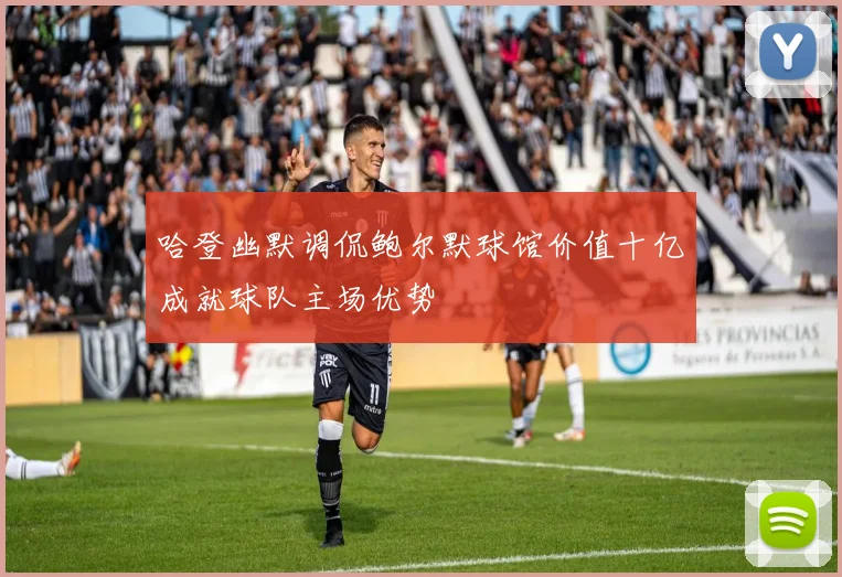 哈登幽默调侃鲍尔默球馆价值十亿成就球队主场优势