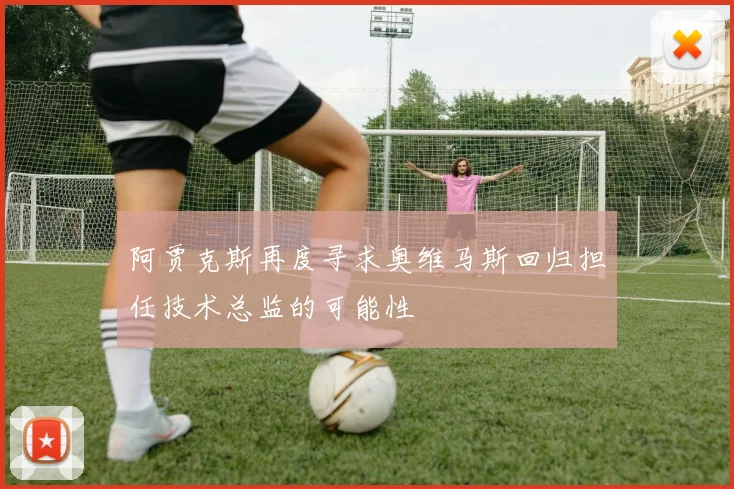 阿贾克斯再度寻求奥维马斯回归担任技术总监的可能性