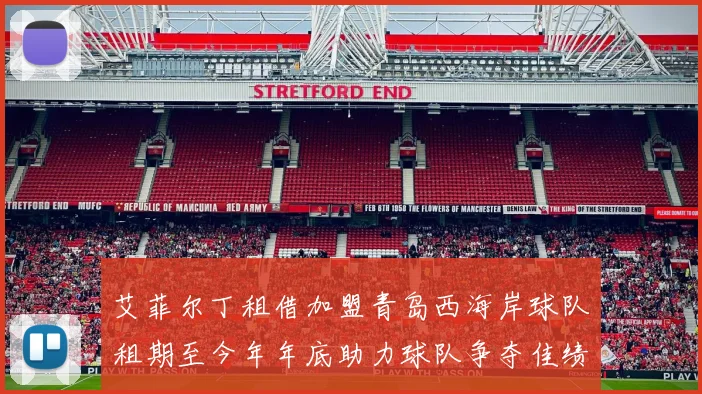 艾菲尔丁租借加盟青岛西海岸球队租期至今年年底助力球队争夺佳绩
