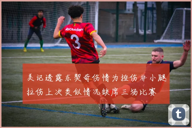 美记透露东契奇伤情为挫伤非小腿拉伤上次类似情况缺席三场比赛