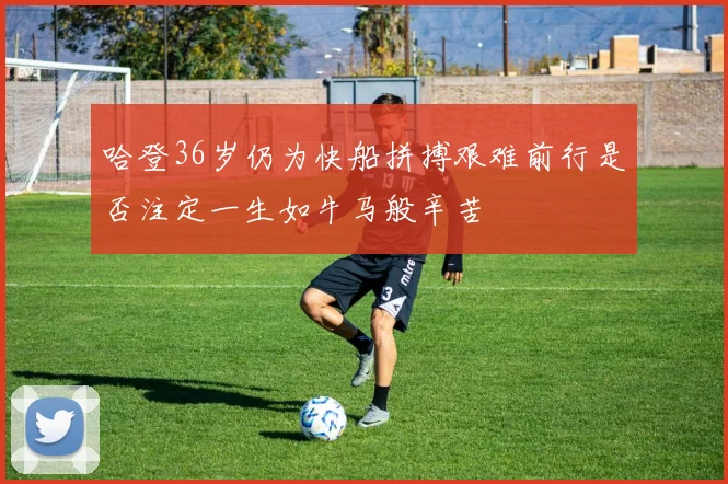 哈登36岁仍为快船拼搏艰难前行是否注定一生如牛马般辛苦