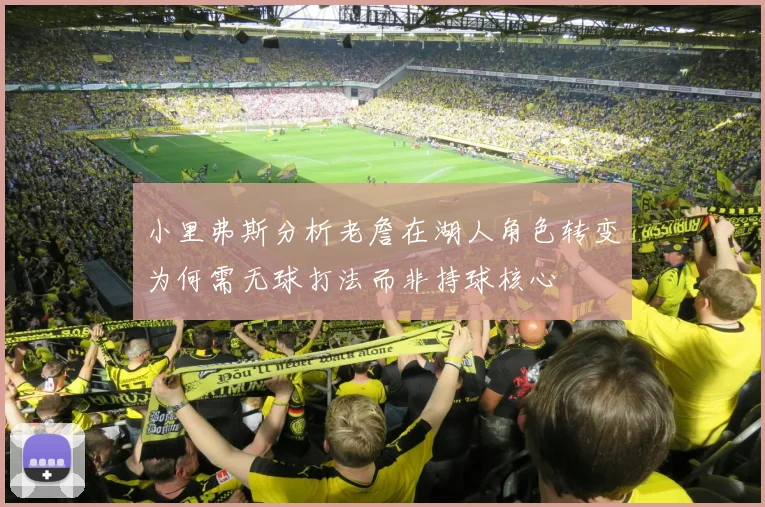 小里弗斯分析老詹在湖人角色转变为何需无球打法而非持球核心