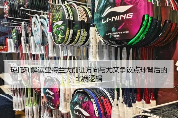 琼托利解读亚特兰大前进方向与尤文争议点球背后的比赛逻辑 - MKsports